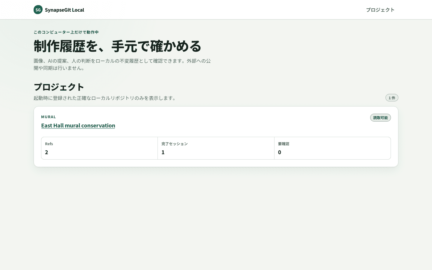 SynapseGit のプロジェクト画面