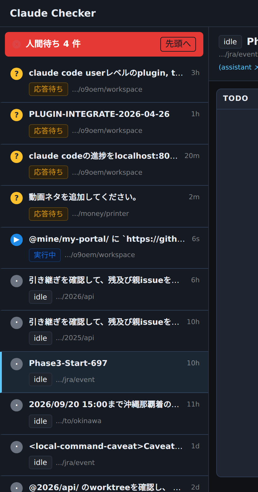 左ペインのセッションリスト。応答待ちセッションが赤いバナーとともに最上段に並び、その下に実行中、idle と続く。