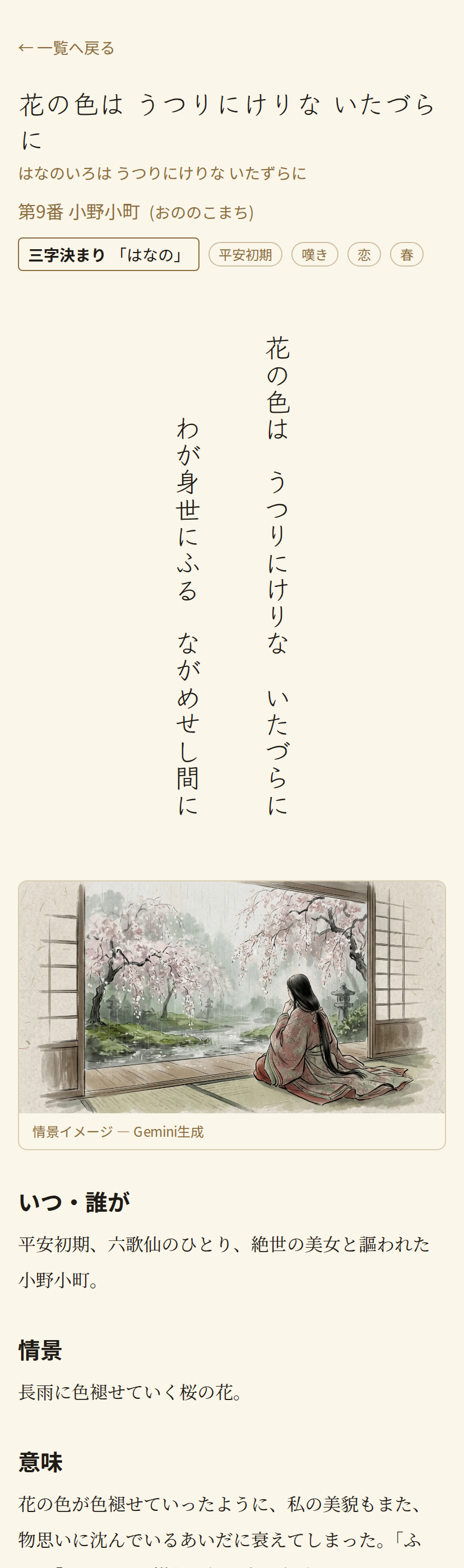 モバイルでの詳細ページ。第 9 番「花の色は うつりにけりな いたづらに わが身世にふる ながめせし間に」(小野小町)。縦書き本文、情景画像、解説が縦に積まれて読みやすいレイアウト。