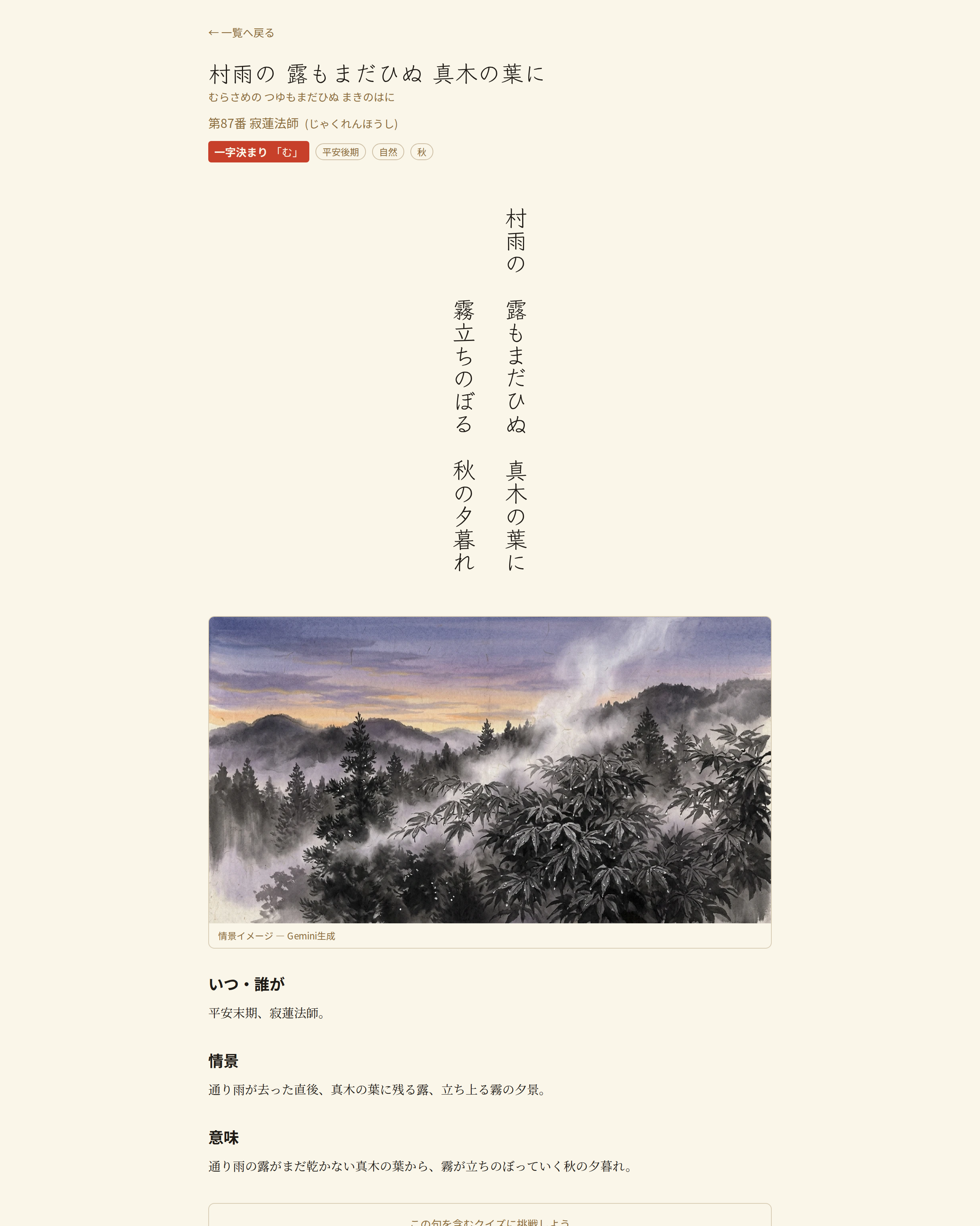 詳細ページ。第 87 番「村雨の 露もまだひぬ 真木の葉に 霧立ちのぼる 秋の夕暮れ」(寂蓮法師)。縦書きの上下句、Gemini 生成の情景画像、いつ・誰が / 情景 / 意味の解説、4 軸の関連リンク。
