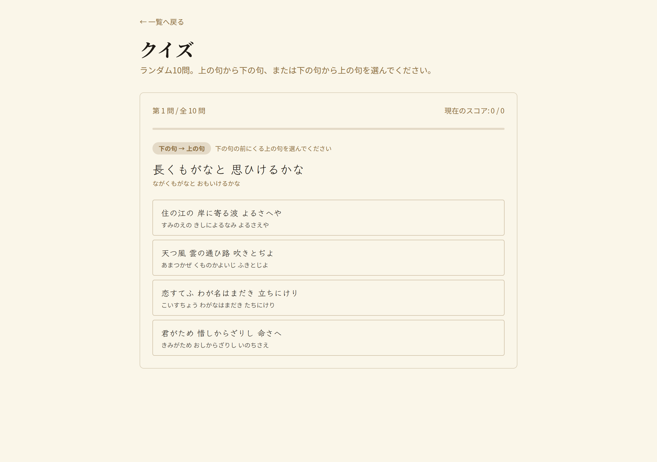 クイズページ。上部に「上の句 → 下の句」のバッジ、現在のスコアと進捗バー、漢字交じり文と小さくひらがな読み、4 択ボタンの中も漢字＋ひらがな併記。