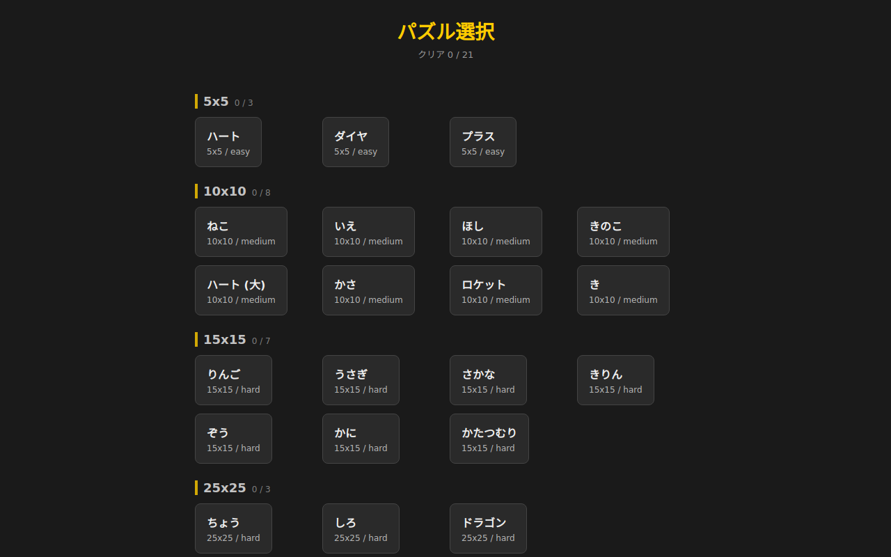 パズル選択画面。カテゴリ毎に「クリア x / x」の進捗を表示。最上部の「クリア 0 / 21」が全体進捗。各パズルカードはタップで開けます。