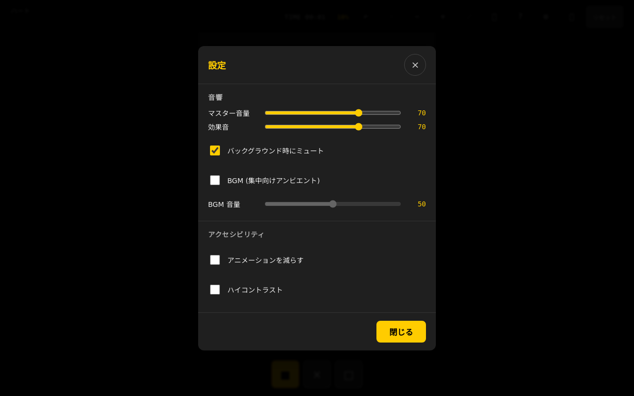 設定モーダル。「音響」セクションにマスター音量 / 効果音 / バックグラウンド時にミュート / BGM (集中向けアンビエント) チェック / BGM 音量、「アクセシビリティ」セクションにアニメーションを減らす / ハイコントラストが並んでいます。BGM デフォルトは OFF (集中ゲームのため)。